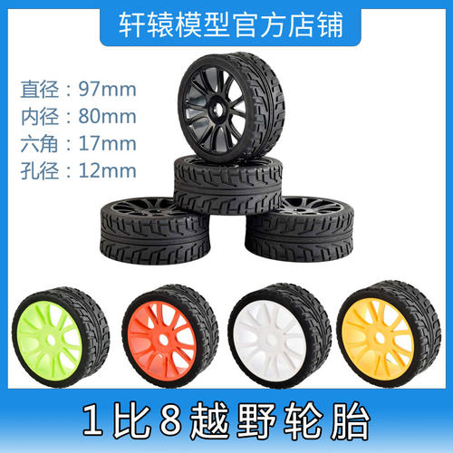 RC遥控模型车轮胎HSP1/8越野轮胎抓地力强海绵内胆17mm六角结合器