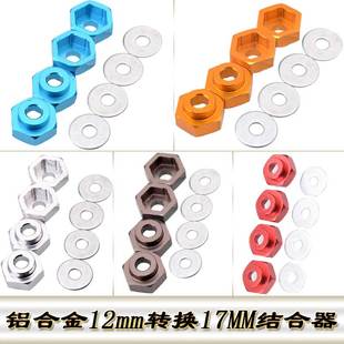 模型车 车型 铝合金 适用多款 GF01 12mm转换17MM结合器 RC遥控车
