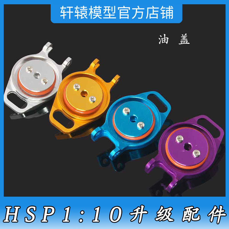 RC模型车HSP无限102059铝合金油盖1比10平跑车油车升级配件94122