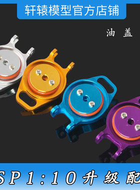 RC模型车HSP无限102059铝合金油盖1比10平跑车油车升级配件94122