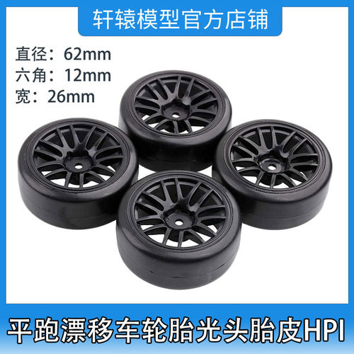 RC遥控模型车1比10平跑漂移车轮胎光头漂移硬胎皮HPI/RS4直径62mm