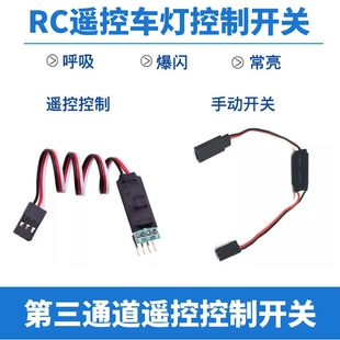 RC遥控LED灯三通道遥控控制开关手动开关常亮爆闪呼吸车灯控制器