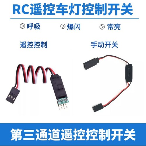 RC遥控LED灯三通道遥控控制开关手动开关常亮爆闪呼吸车灯控制器