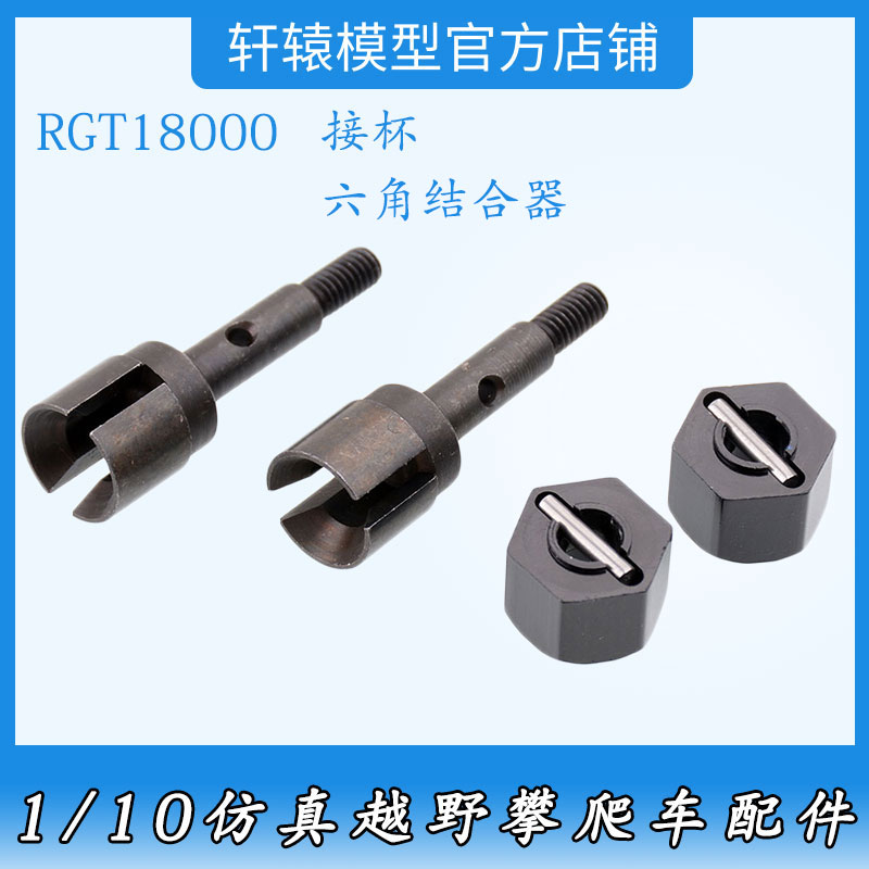 RC遥控车RGT瑞泰18000接杯原车件1/10越野攀爬车六角结合器18164