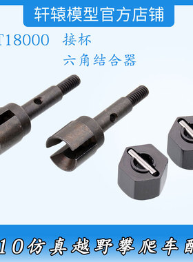 RC遥控车RGT瑞泰18000接杯原车件1/10越野攀爬车六角结合器18164