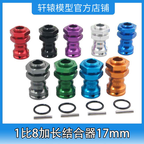 HSP无限89108加长结合器17mm越野改装大脚长度23mm1:8升级件94087