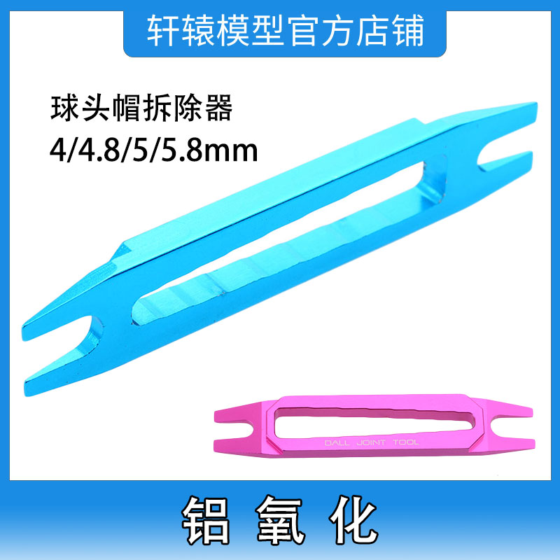 RC模型车铝合金拆球头帽扳手4/4.8/5/5.8mm拆球头工具调节拉杆