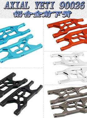 AXIAL YETI 小雪人 90026 ROCK RACER 铝合金前下摆臂 AX80111