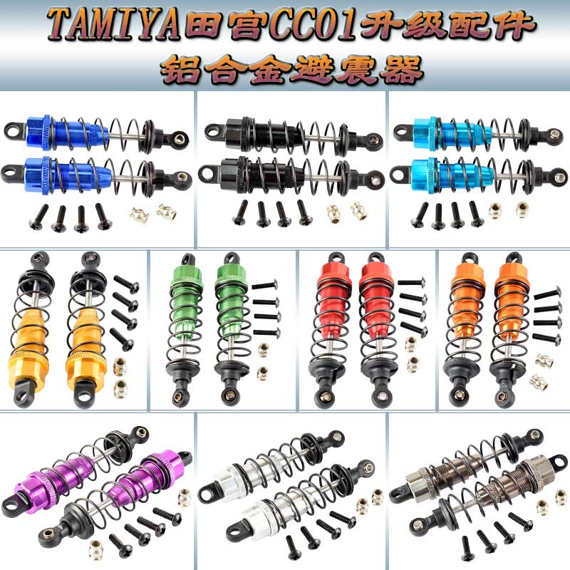 TAMIYA 田宫 CC01 帕杰罗 4WD升级配件铝合金85MM避震器 减震器