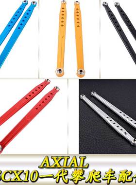 AXIAL90028SCX10一代仿真攀爬车升级配件铝合金前悬挂拉杆AX80043