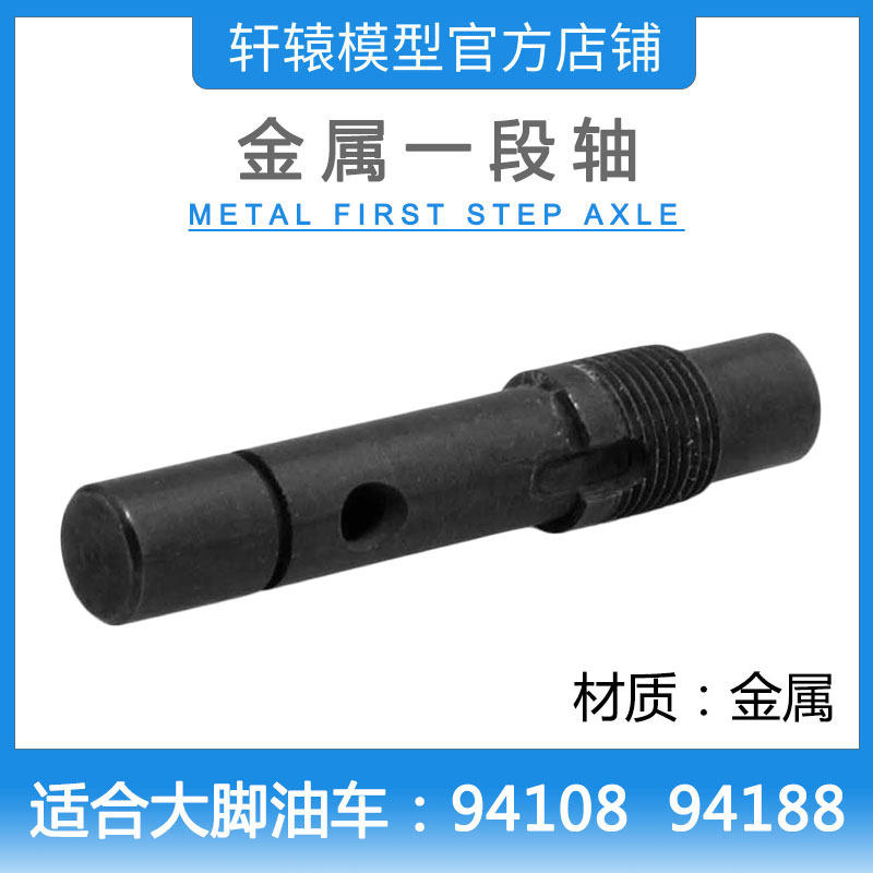 RC遥控模型车HSP08018无限金属一段轴1比10大脚车油车配件94188