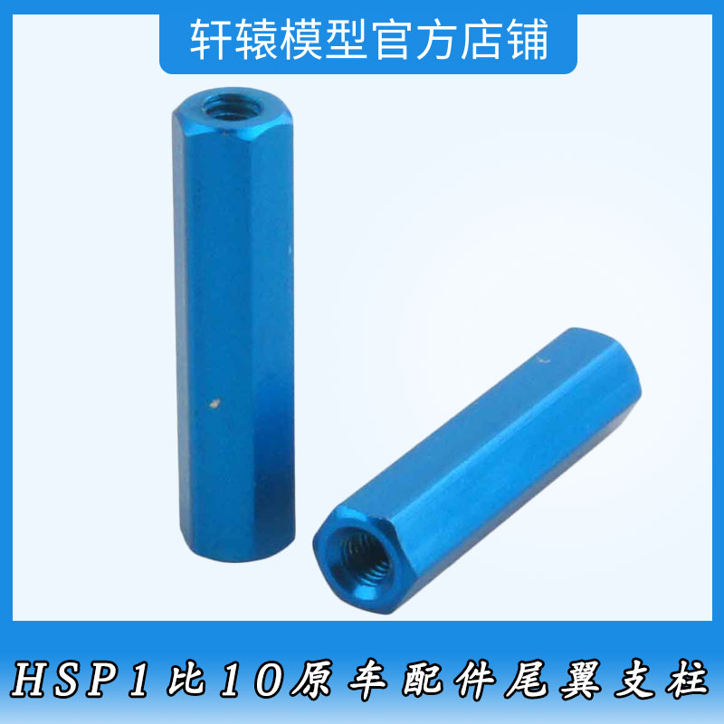 1比10越野大脚车94166RC遥控模型车HSP无限06057油车金属尾翼支柱