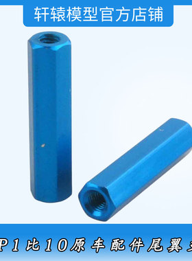 1比10越野大脚车94166RC遥控模型车HSP无限06057油车金属尾翼支柱