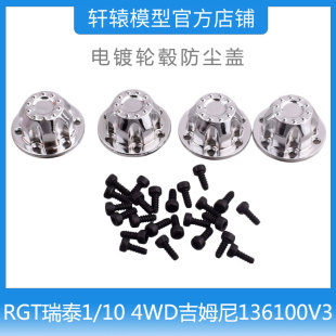 RC遥控模型车RGT瑞泰1/10 4WD吉姆尼136100V3轮毂防尘盖电镀银色