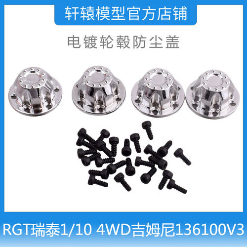 RC遥控模型车RGT瑞泰1/10 4WD吉姆尼136100V3轮毂防尘盖电镀银色