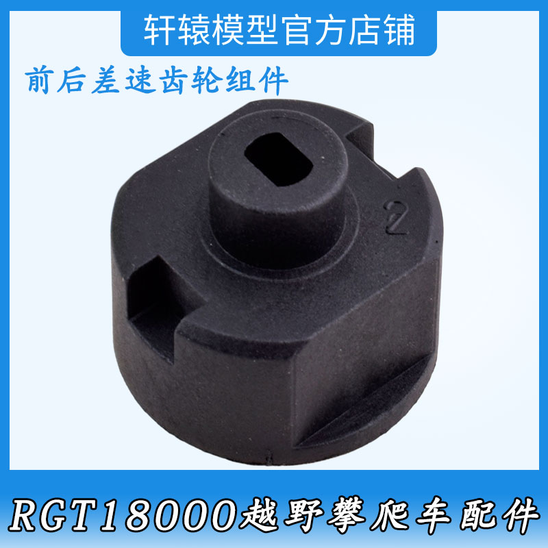 RC遥控1/10仿真越野攀爬车瑞泰RGT18000原车件18131前后齿轮组件