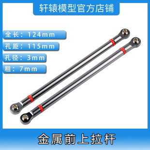 RC模型车1 配件313轴距金属前上拉杆115mm 10仿真攀爬车SCX10改装