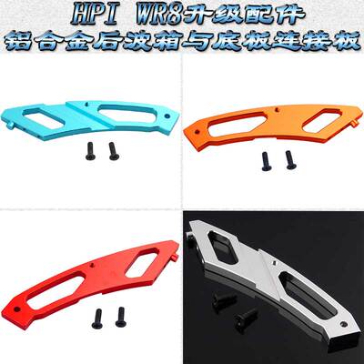 HPI WR8  FLUX升级配件金属后波箱与底板连接板WR80016(101210)