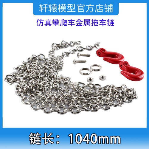遥控模型车DIY改装心情件1/10攀爬车仿真配件金属拖车链D90 TRX4