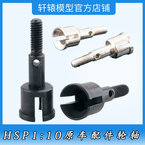 RC模型无限HSP02168金属轮轴1/10平跑车94122越野车油车配件94166