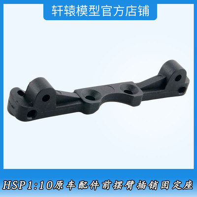 RC1比10平跑车94122专用原车配件HSP02151无限前摆臂插销固定座