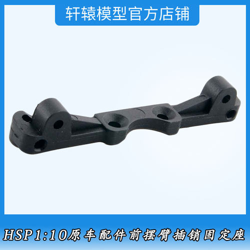 RC1比10平跑车94122专用原车配件HSP02151无限前摆臂插销固定座