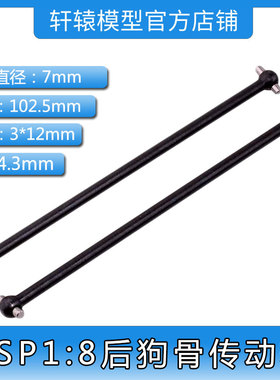 HSP无限60096金属后狗骨传动轴102.5mm1:8越野大脚油车配件94761
