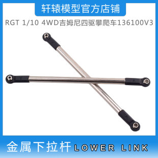 RC模型RGT瑞泰R86417金属下拉杆1:10吉姆尼4WD仿真攀爬车136100V3