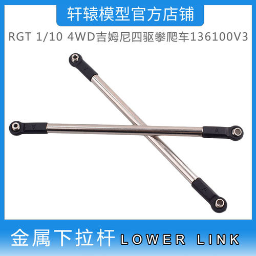 RC模型RGT瑞泰R86417金属下拉杆1:10吉姆尼4WD仿真攀爬车136100V3