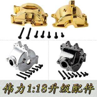 伟力1:18升级配件A949A959A969A979K929金属前后差速波箱A580053