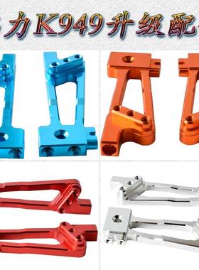 伟力WLTOYS1:10攀岩短卡K949铝合金升级配件后避震器支架K949-007