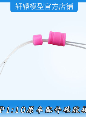 RC遥控车HSP无限02027排气管连接管1比10平跑车油车硅胶接管94102