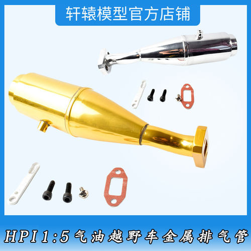 1比5汽油车越野车KM若凡baja5B/HPI五孔火箭双层金属排气管15005