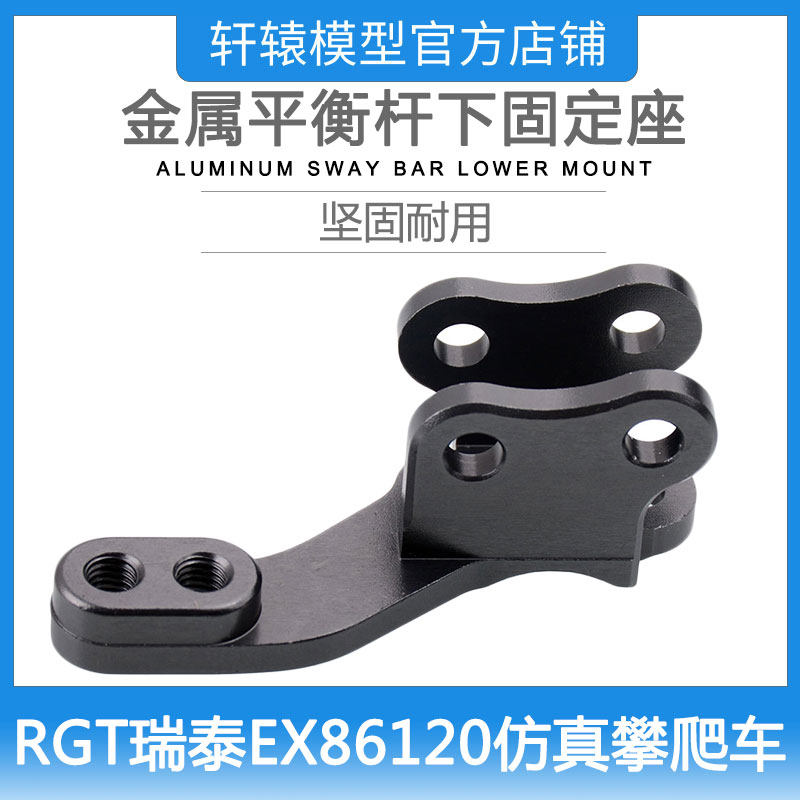 RC模型RGT瑞泰EX86120仿真攀爬车1:10金属平衡杆下固定座P860006