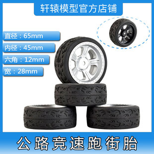 RC模型车1:10平跑房车轮胎公路竞速跑街胎TT01田宫本田CR抓地力强