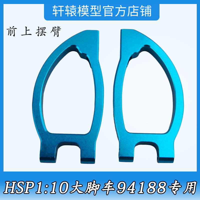 无限HSP188018铝合金前上摆臂1比10升级配件大脚车油车94188专用