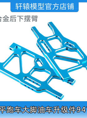 RC模型HSP无限860004金属后下摆臂1:8平跑车大脚油车升级件94762