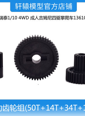 RGT瑞泰R86410齿轮组50T+14T+34T+16T吉姆尼四驱攀爬车136100V3