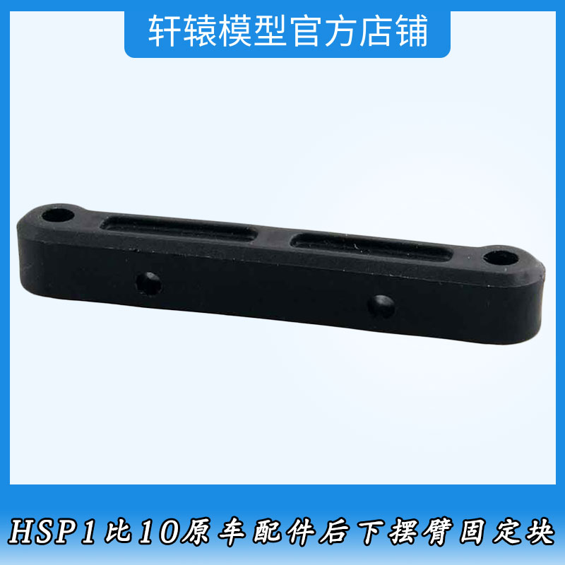 HSP无限06054后下摆臂固定块1比10原车配件越野拉力车油车94155