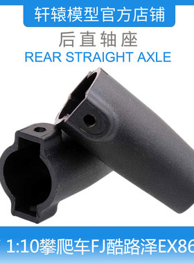 RGT瑞泰EX86120仿真越野攀爬车1/10原车件FJ酷路泽后直轴座R86021