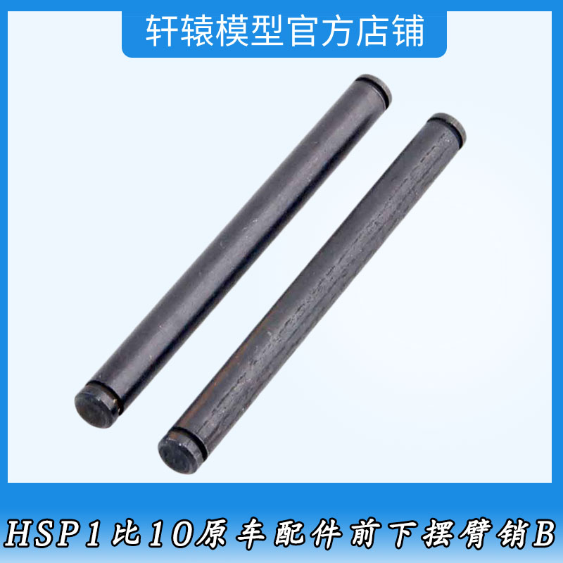 RC1比10大脚车94108原车配件94111HSP08020无限金属前下摆臂销B