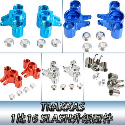 TRAXXAS1:16SLASH4WD#70054铝合金升级配件后轴座前转向杯7034