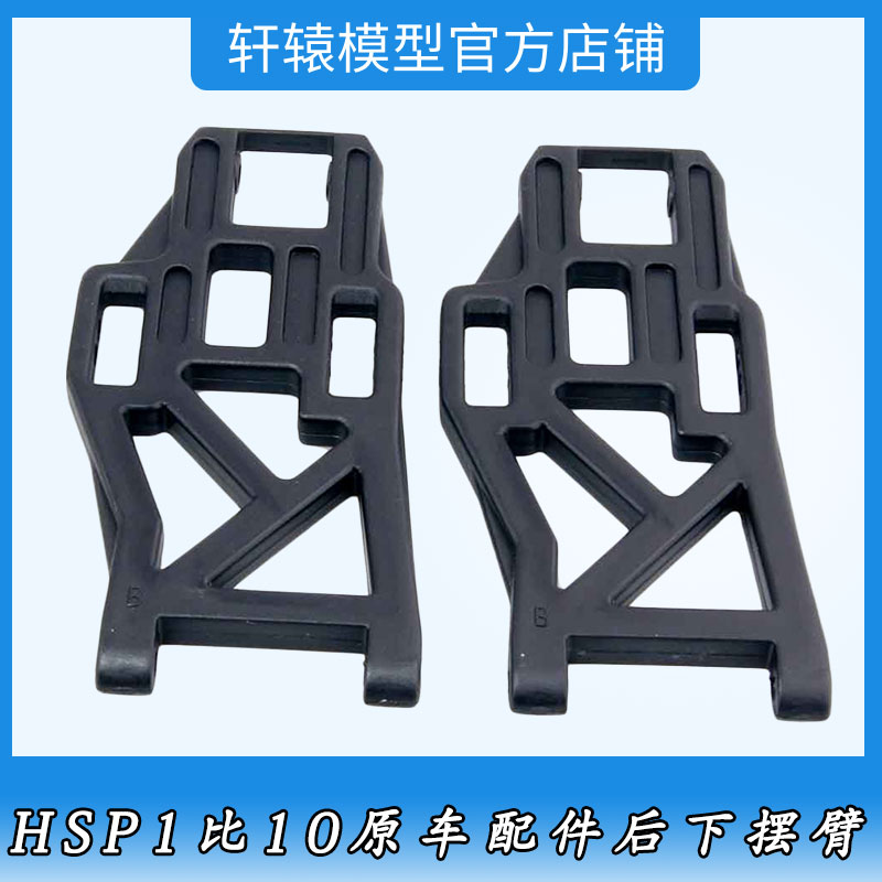RC模型遥控车无限HSP08006后下摆臂1/10大脚车94108原车配件94111
