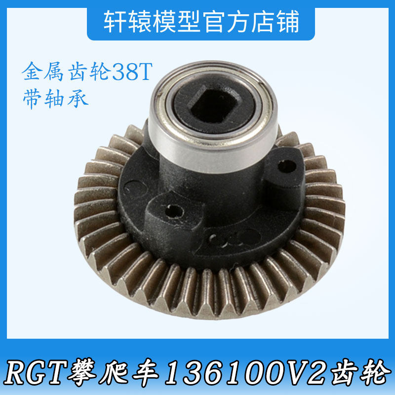 RGT瑞泰1/10仿真攀爬车136100V2原车配件68009金属38T分接箱齿轮 - 实物图
