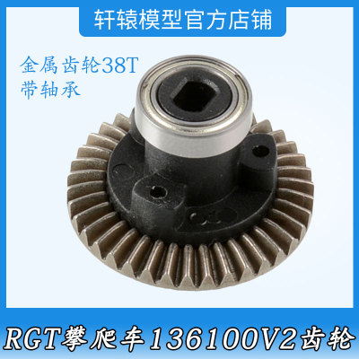 RGT瑞泰1/10仿真攀爬车136100V2原车配件68009金属38T分接箱齿轮