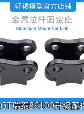 RC模型车RGT瑞泰86100攀爬车1/10升级件铝合金拉杆固定座P860005