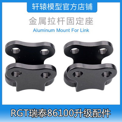 RC模型车RGT瑞泰86100攀爬车1/10升级件铝合金拉杆固定座P860005