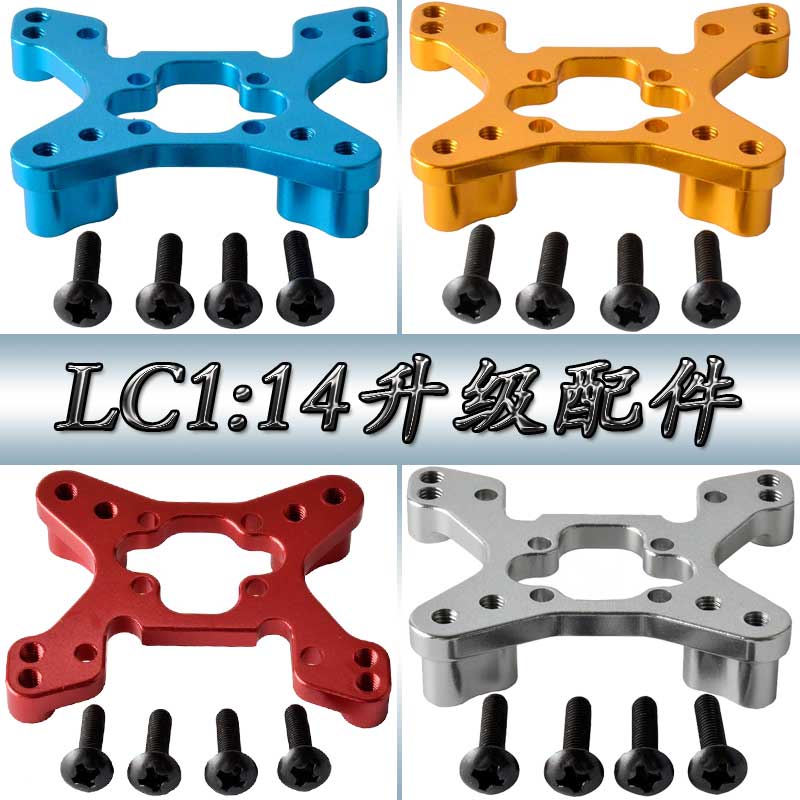 LC1:14越野车大脚沙漠卡车拉力升级配件金属前避震板避震架BE6074