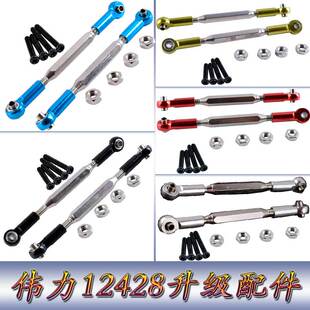 伟力12428升级配件1:12遥控车12423WLtoys铝合金后上摆臂拉杆0022