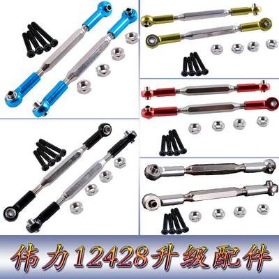伟力12428升级配件1:12遥控车12423WLtoys铝合金后上摆臂拉杆0022
